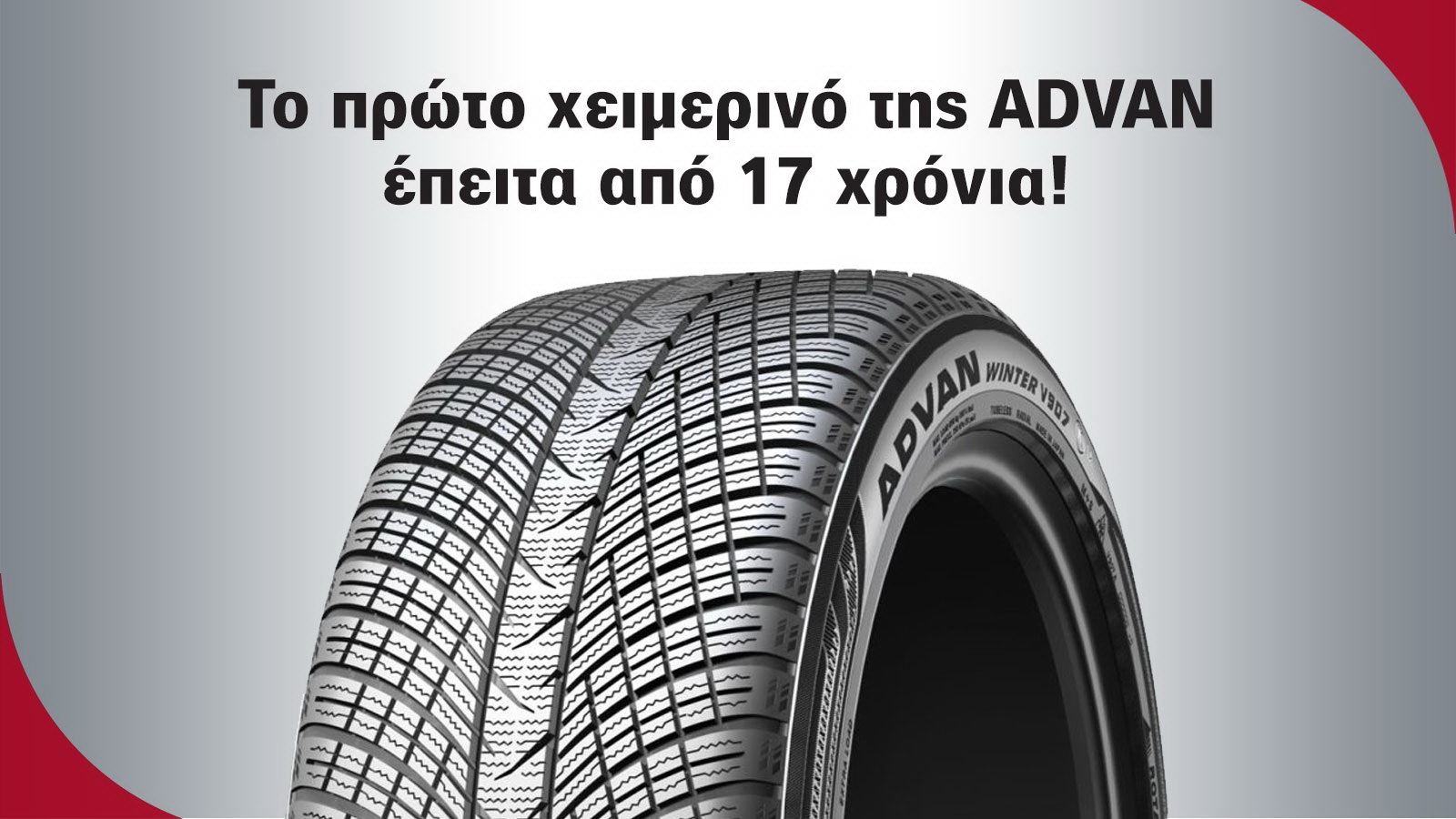  Η Yokohama παρουσιάζει το Advan Winter V907 για Mercedes-AMG E-Class